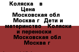 Коляска 2 в 1 bebyton › Цена ­ 8 000 - Московская обл., Москва г. Дети и материнство » Коляски и переноски   . Московская обл.,Москва г.